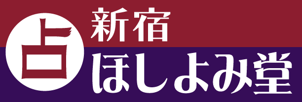 ほしよみ堂新宿店