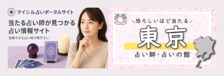 マイシル／恐ろしい程当たる東京の占い師26選！口コミで評判の占いの館【霊視/タロット】