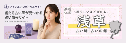 マイシル／浅草の占い！口コミで恐ろしい程当たると評判の占いの館【霊視/タロット】