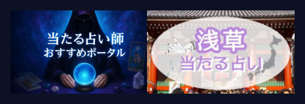 当たる占い師おすすめポータル／浅草の占い！当たると評判の占い師たち！霊視で評判の先生とは？