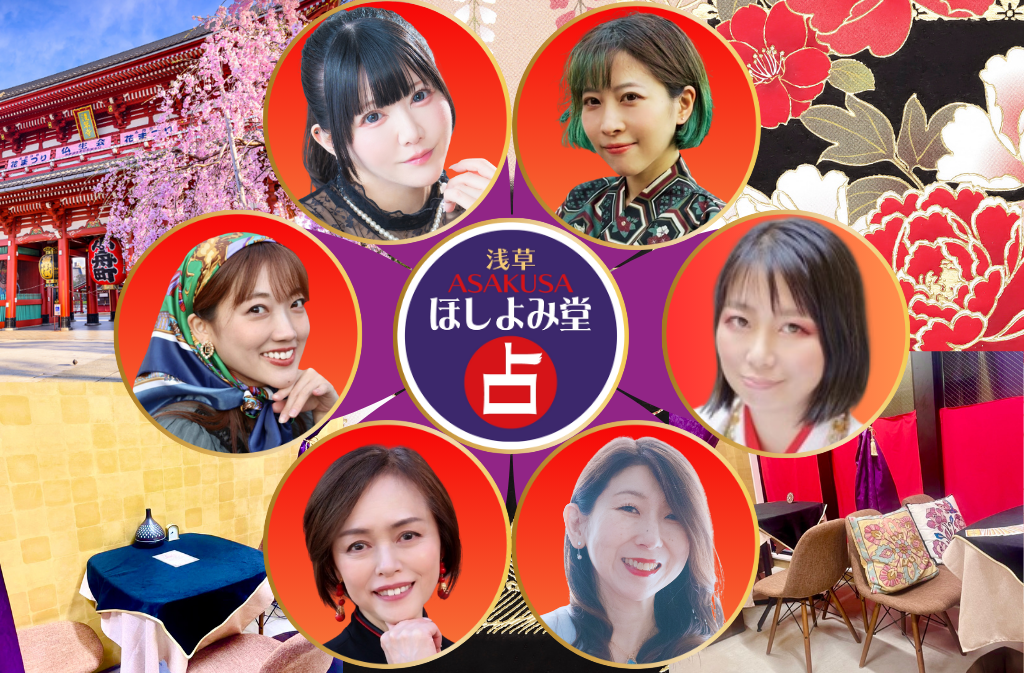 浅草でよく当たる占い館｜ほしよみ堂