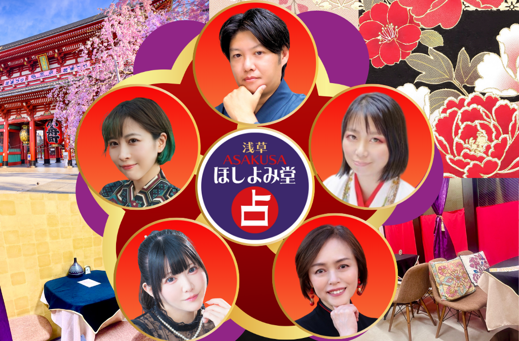 浅草でよく当たる占い館｜ほしよみ堂