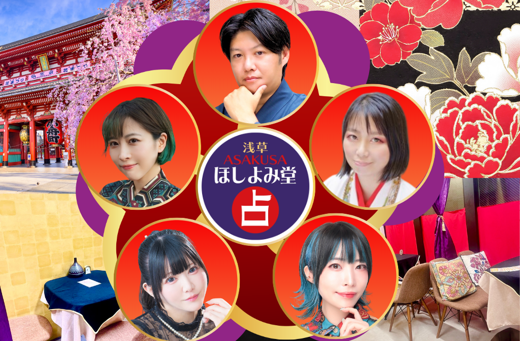 浅草でよく当たる占い館｜ほしよみ堂